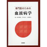 専門医のための血液病学 [単行本]