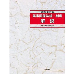 薬事関係法規・制度解説〈2022-23年版〉 第35版 [単行本]