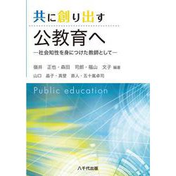 共に創り出す公教育へ－社会知性を身につけた教師として [単行本]