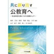 共に創り出す公教育へ－社会知性を身につけた教師として [単行本]