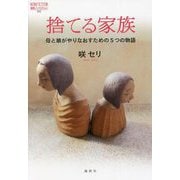 捨てる家族―母と娘がやりなおすための5つの物語(論創ノンフィクション) [単行本]