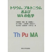 トリウム、プルトニウムおよびMAの化学 [単行本]
