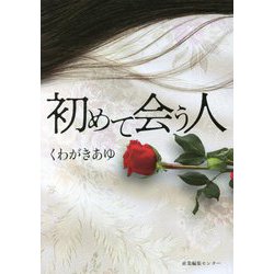 初めて会う人 [単行本]