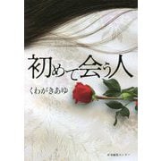 初めて会う人 [単行本]