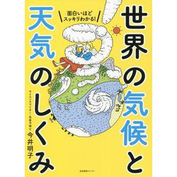 面白いほどスッキリわかる!世界の気候と天気のしくみ [単行本]