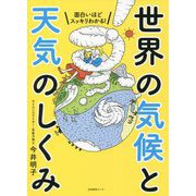 面白いほどスッキリわかる!世界の気候と天気のしくみ [単行本]