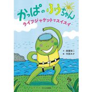 かっぱのふうちゃん―ライフジャケットでスイスイ [絵本]