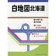 白地図北海道 [単行本]