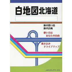 白地図北海道 [単行本]