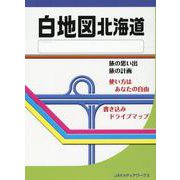 白地図北海道 [単行本]