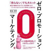 ゼロ・プロモーション・マーケティング [単行本]