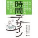時間デザイン―A4・1枚!!年収5倍の時間の描き方 [単行本]