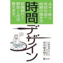 時間デザイン―A4・1枚!!年収5倍の時間の描き方 [単行本]