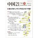 中国21〈Vol.56〉特集 変わりゆくメディアのなかの"中国" [全集叢書]