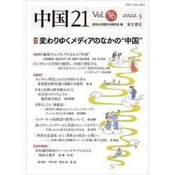 中国21〈Vol.56〉特集 変わりゆくメディアのなかの"中国" [全集叢書]