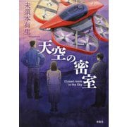 天空の密室 [単行本]