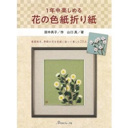1年中楽しめる 花の色紙折り紙 [単行本]