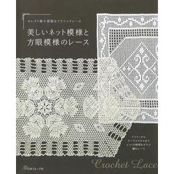 美しいネット模様と方眼模様のレース―セレクト集 優雅なクラシックレース [単行本]