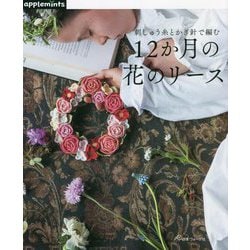 12か月の花のリース―刺しゅう糸とかぎ針で編む [単行本]