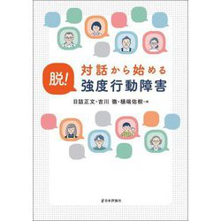 対話から始める脱!強度行動障害 [単行本]