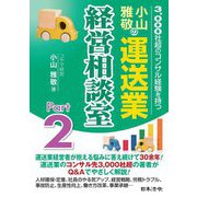 小山雅敬の運送業経営相談室〈Part2〉 [単行本]