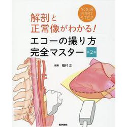 解剖と正常像がわかる！　エコーの撮り方　完全マスター 第2版 第2版 [単行本]