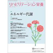 リハビリテーション栄養第6巻第1号 エネルギー代謝 [単行本]