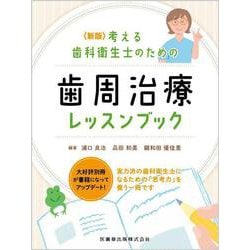 新版 考える歯科衛生士のための歯周治療レッスンブック [単行本]