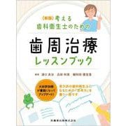 新版 考える歯科衛生士のための歯周治療レッスンブック [単行本]