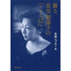 蘇る、安川加壽子の「ことば」 [単行本]
