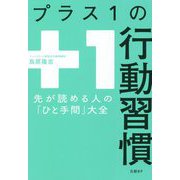 プラス1の行動習慣―先が読める人の「ひと手間」大全 [単行本]
