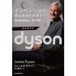 インベンション―僕は未来を創意する [単行本]
