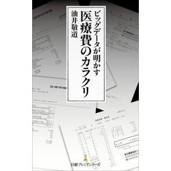 ビッグデータが明かす医療費のカラクリ(日経プレミアシリーズ) [新書]