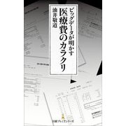 ビッグデータが明かす医療費のカラクリ(日経プレミアシリーズ) [新書]