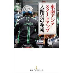 東南アジア スタートアップ大躍進の秘密(日経プレミアシリーズ) [新書]