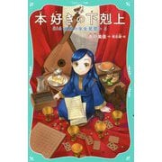 本好きの下剋上〈第2部〉神殿の巫女見習い〈5〉(TOジュニア文庫) [新書]