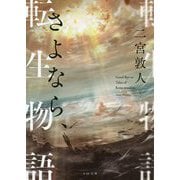 さよなら、転生物語(TO文庫) [文庫]