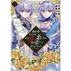 運命の番？ならばその赤い糸とやら切り捨てて差し上げましょう＠COMIC 第3巻<3>(コロナ・コミックス) [コミック]