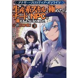 アナザー・フロンティア・オンライン～生産系スキルを極めたらチートなNPCを雇えるようになりました～＠COMIC 第3巻<3>(コロナ・コミックス) [コミック]