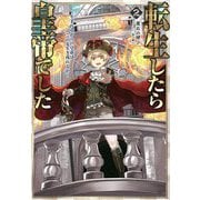 転生したら皇帝でした〈2〉生まれながらの皇帝はこの先生き残れるか [単行本]