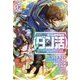 ゲーム世界転生"ダン活"〈02〉ゲーマーは"ダンジョン就活のススメ"を"はじめから"プレイする [単行本]