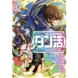 ゲーム世界転生"ダン活"〈02〉ゲーマーは"ダンジョン就活のススメ"を"はじめから"プレイする [単行本]