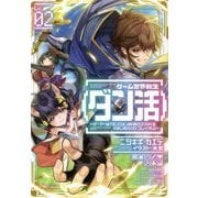 ゲーム世界転生"ダン活"〈02〉ゲーマーは"ダンジョン就活のススメ"を"はじめから"プレイする [単行本]