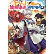 ヒャッハーな幼馴染達と始めるVRMMO〈3〉 [単行本]