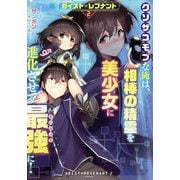 ガイスト×レブナント〈2〉クソザコモブな俺は、相棒の精霊を美少女に進化させて最強に! [単行本]