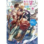 転生令嬢は精霊に愛されて最強です…だけど普通に恋したい!〈7〉 [単行本]