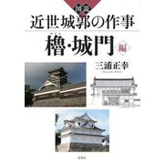 図説 近世城郭の作事 櫓・城門編 [単行本]