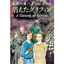 魔笛の調べ〈2〉消えたグリフィン [単行本]