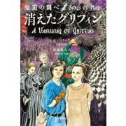 魔笛の調べ〈2〉消えたグリフィン [単行本]