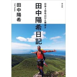 日本3百名山ひと筆書き 田中陽希日記 [単行本]